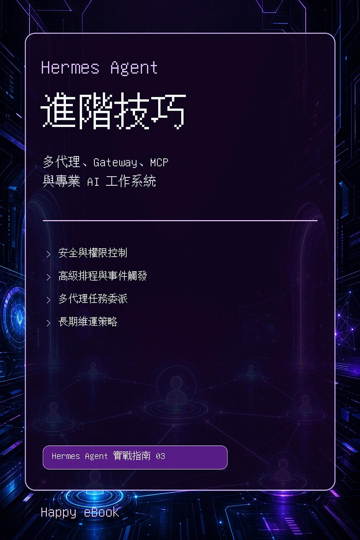 Hermes Agent 進階技巧 書封