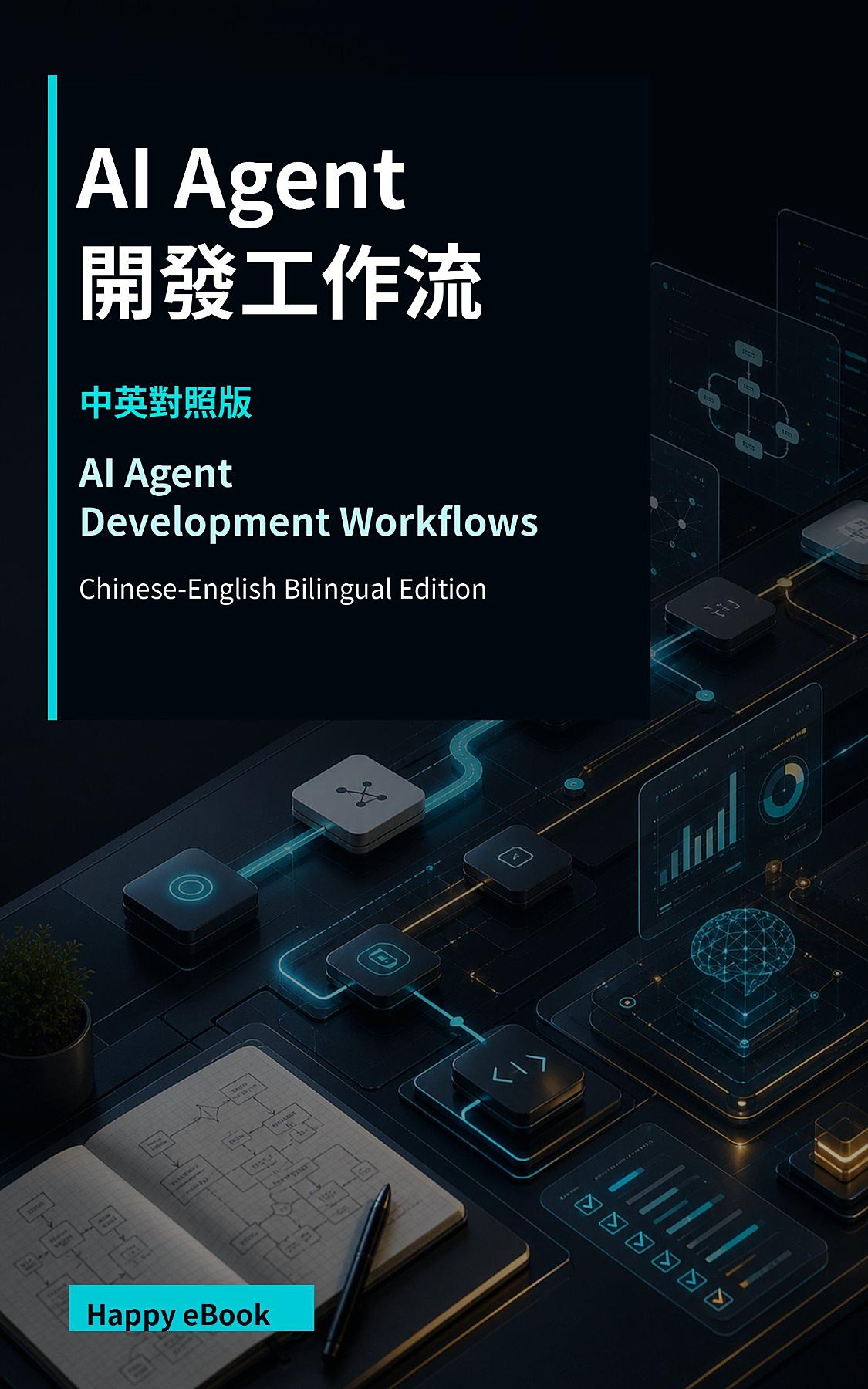 AI Agent 開發工作流 書封