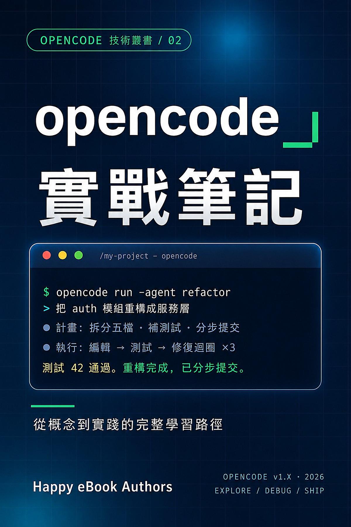 OpenCode 實戰寶典 書封