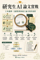 研究生 AI 論文實戰 書封