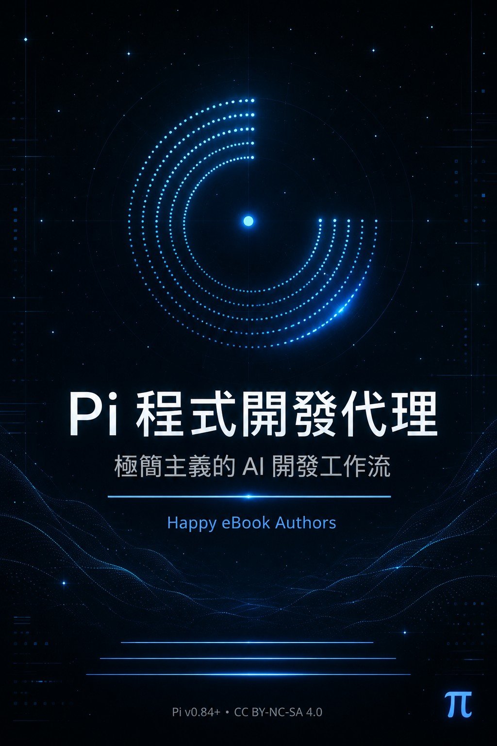 Pi 程式開發代理：極簡主義的 AI 開發工作流 書封