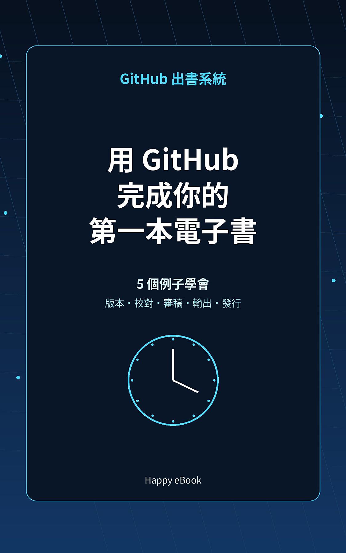 用 GitHub 完成你的第一本電子書：5 個例子學會書稿版本、校對任務、章節審稿、自動輸出與正式發行 書封
