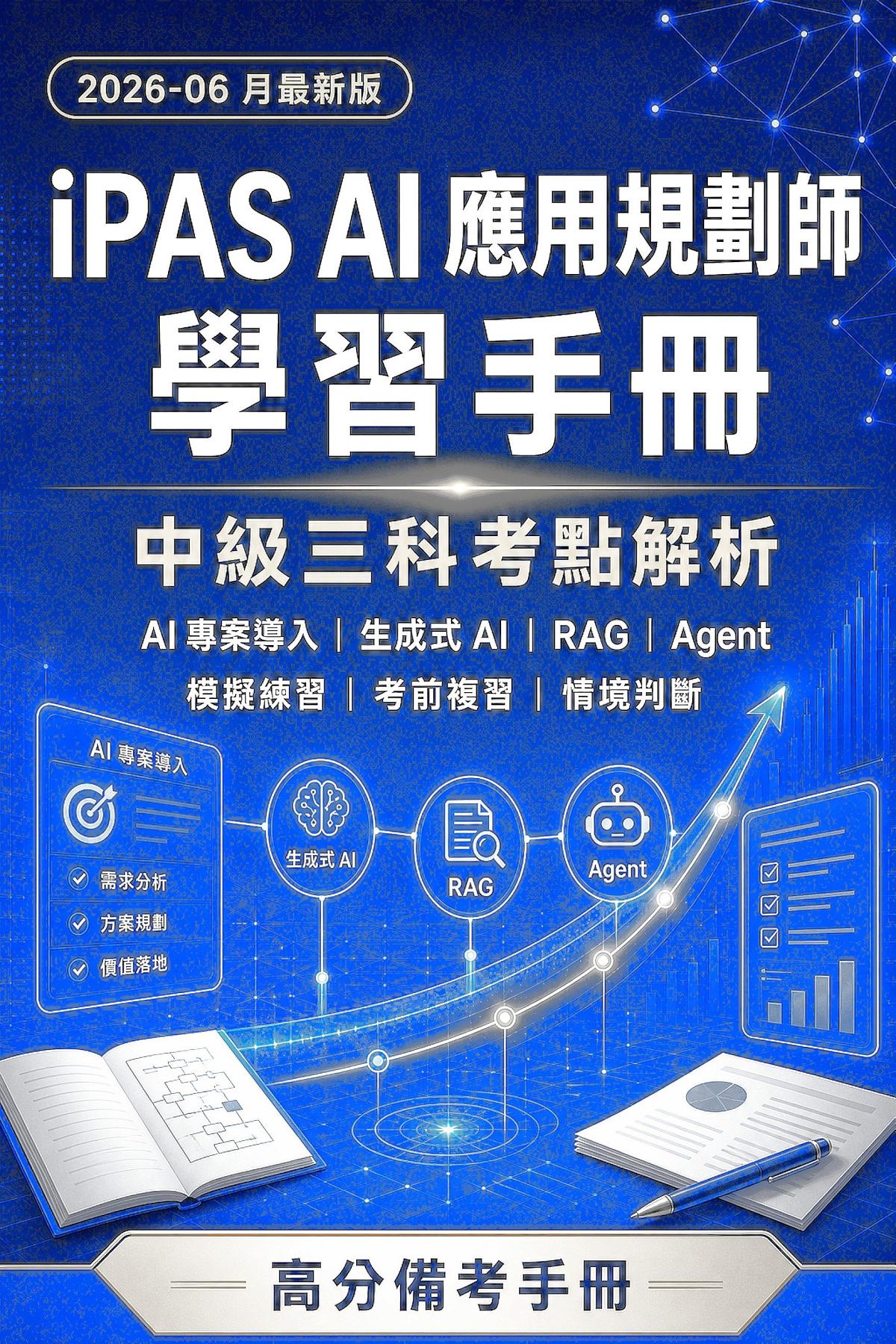 iPAS AI 應用規劃師學習手冊：2026-06 月最新版 書封