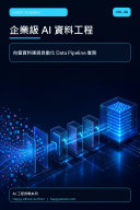 企業級 AI 資料工程(Vol.8) 書封