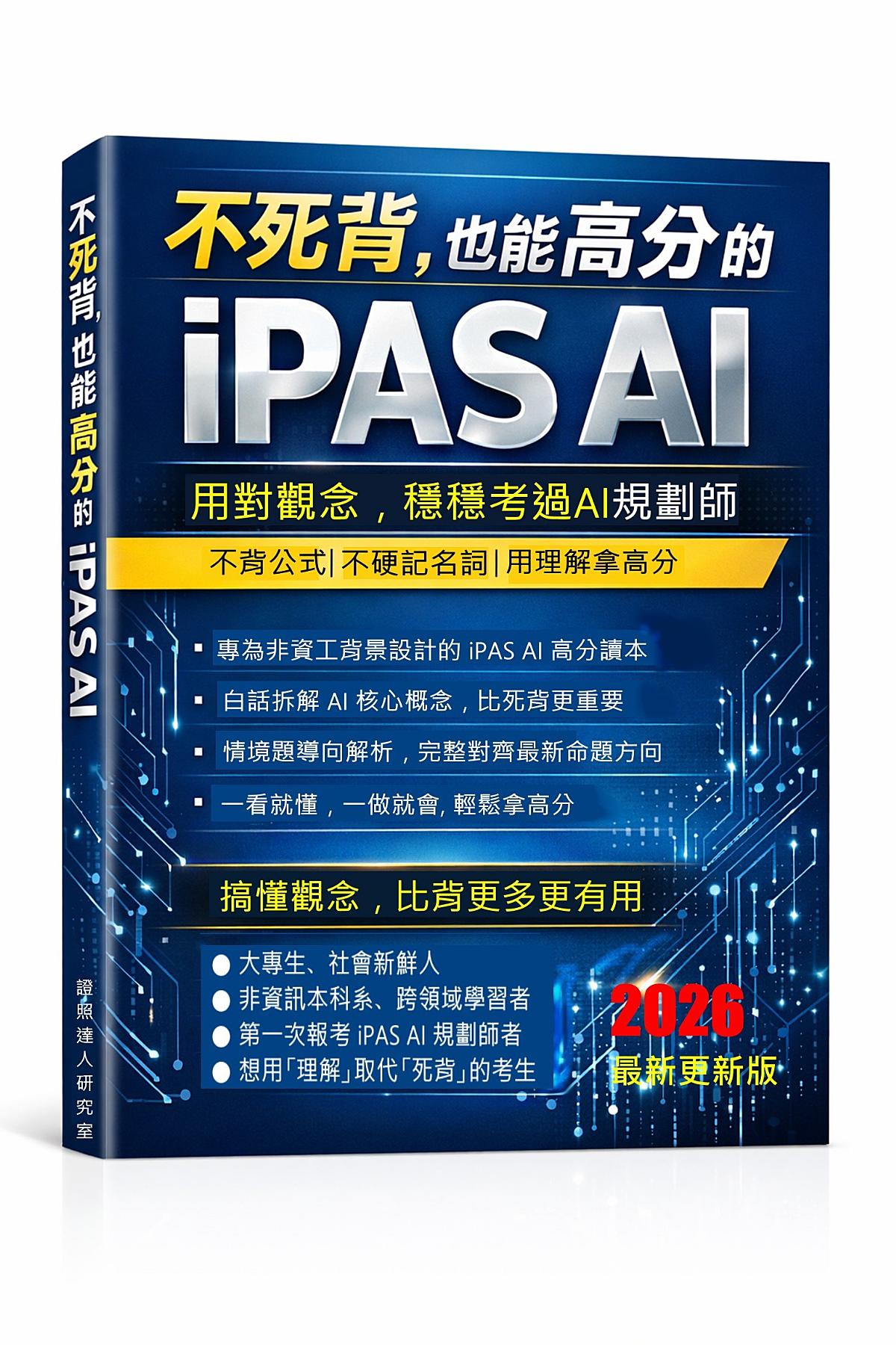不死背也能高分的 iPAS AI 應用規劃師（初級）考試攻略 書封