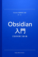 Obsidian 入門:打造你的第二個大腦 書封
