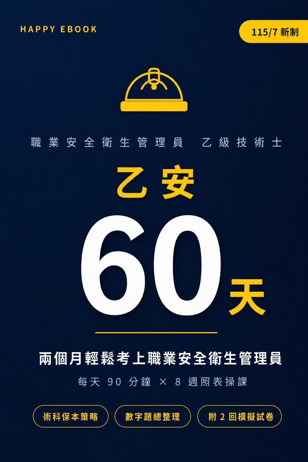 乙安 60 天 書封