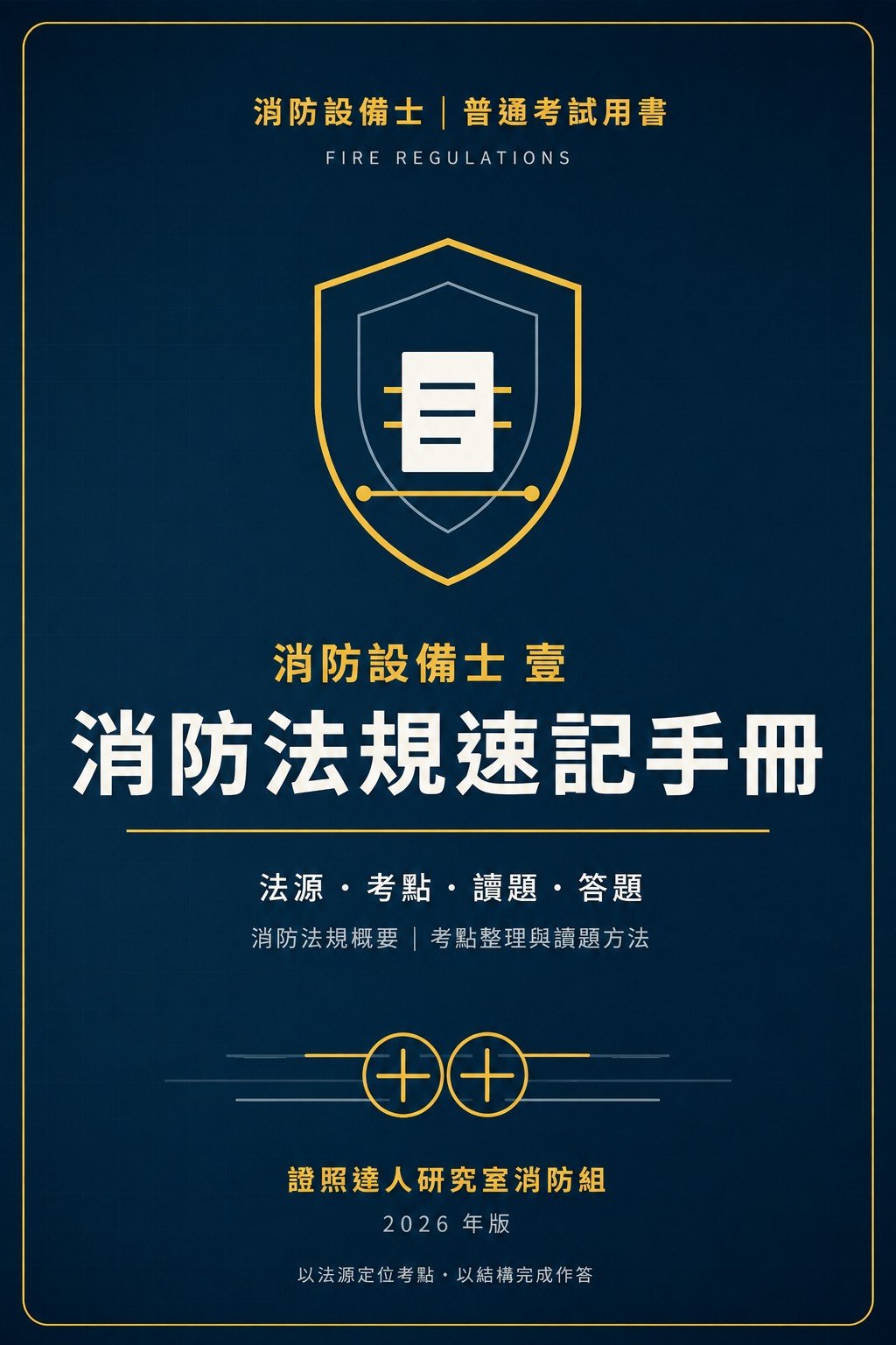 消防設備士 壹：消防法規速記手冊 書封