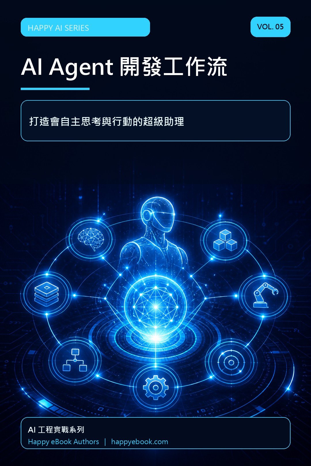 AI Agent 開發工作流（Vol.5） 書封