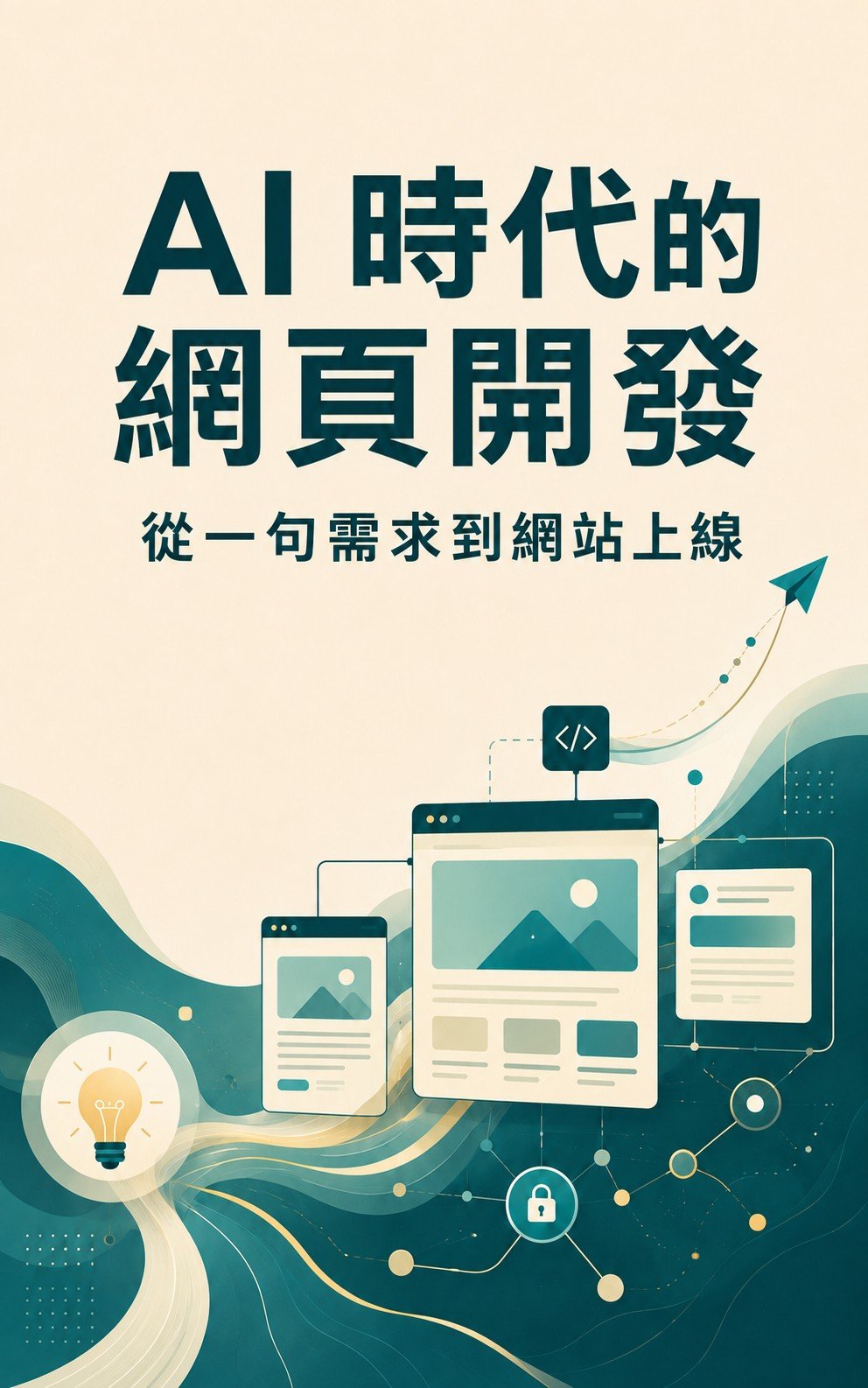 AI 時代的網頁開發 書封