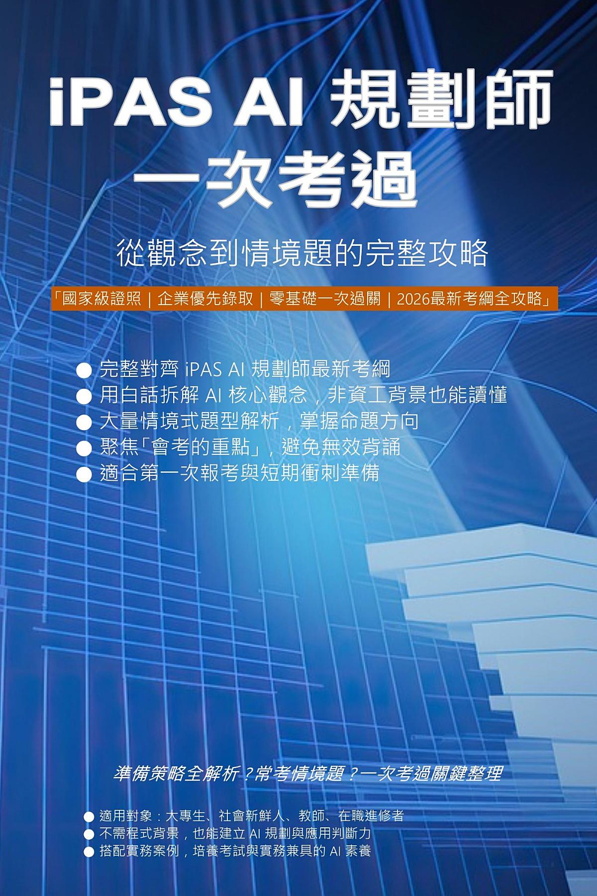 iPAS AI 規劃師一次考過 書封