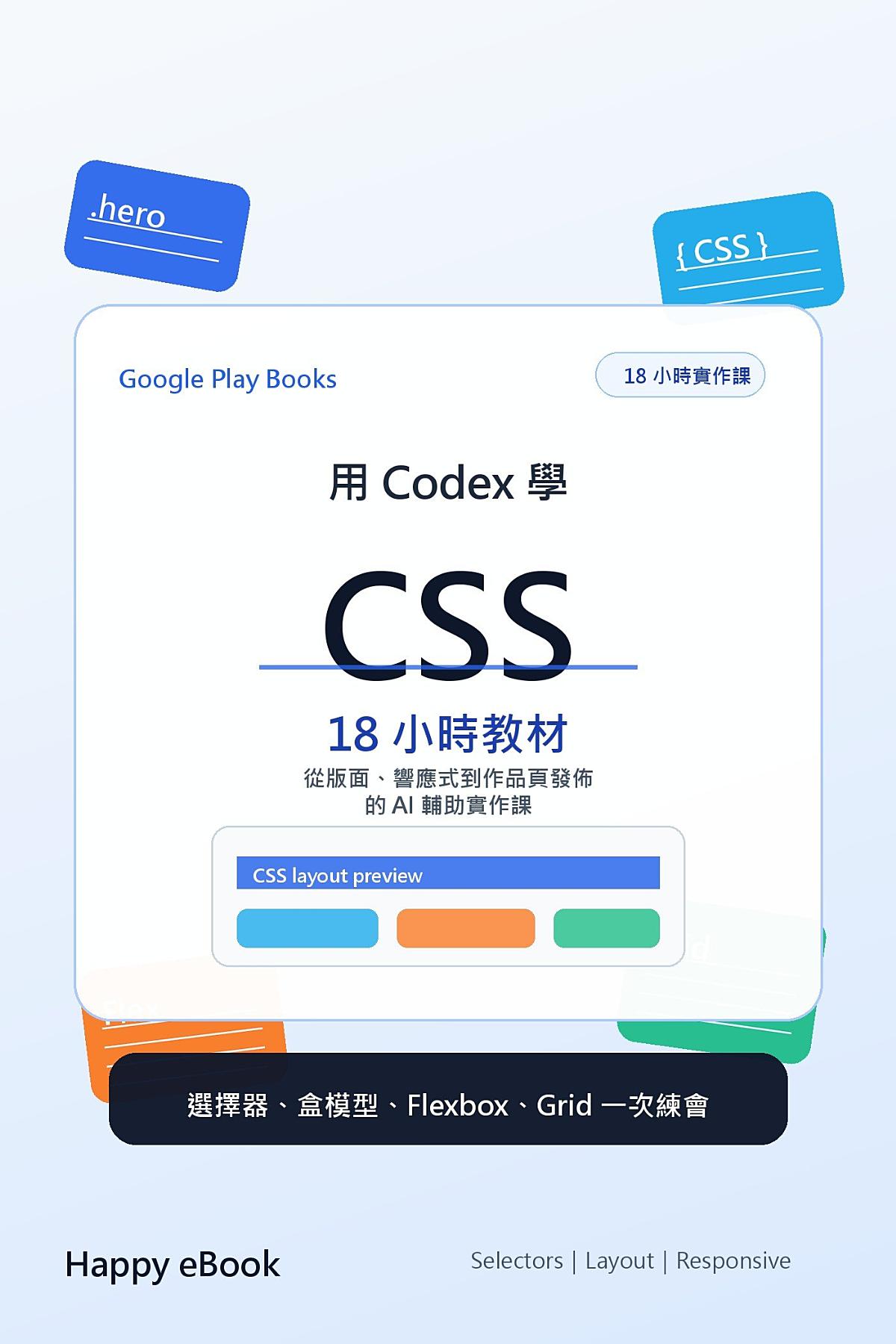 用 Codex 學 CSS 18 小時教材 書封