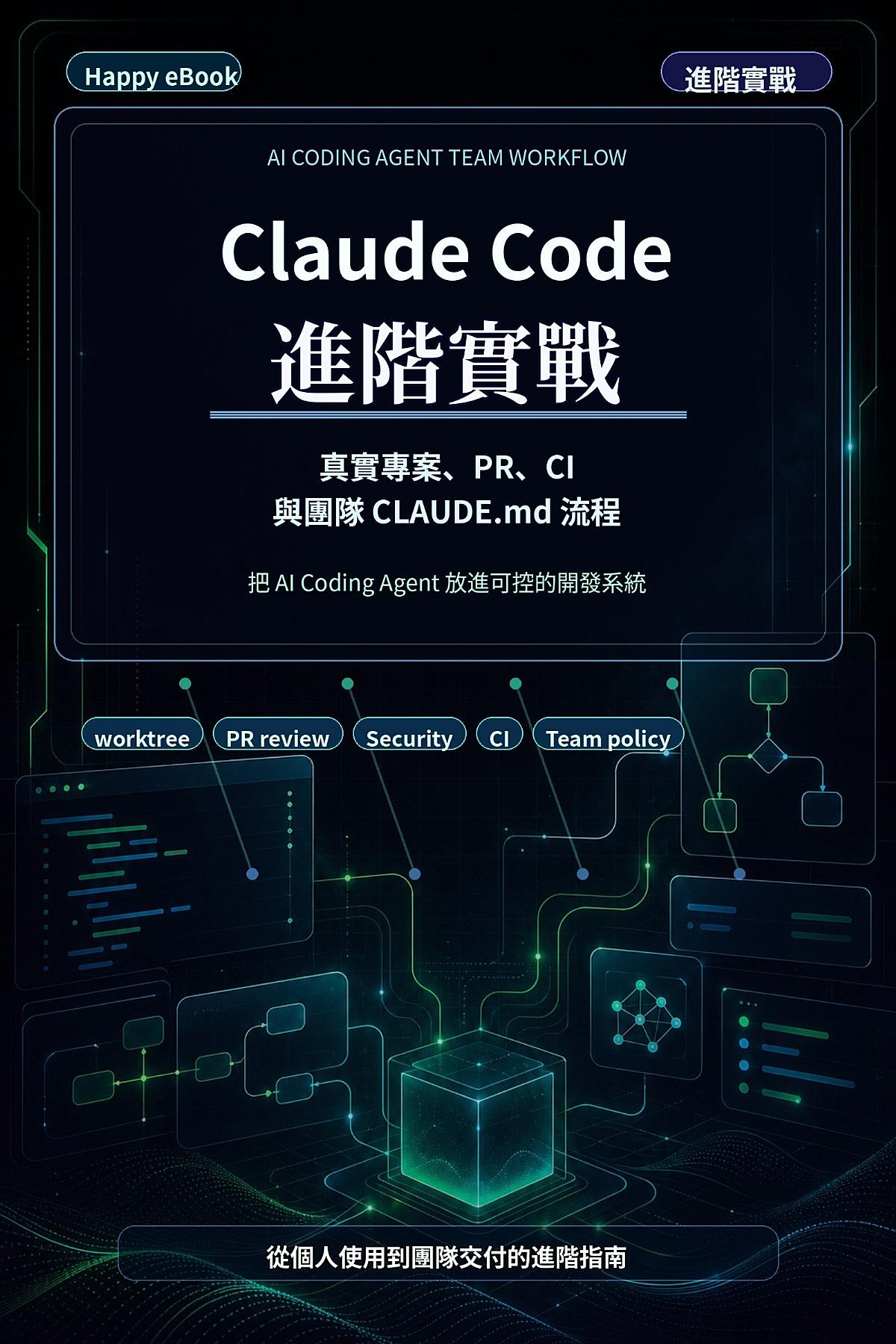 Claude Code 進階實戰:把 AI Coding Agent 放進真實專案、PR 與團隊流程:從需求拆解、worktree、PR review、CI 驗證到 CLAUDE.md 團隊規範的 AI 開發工作流程指南 書封