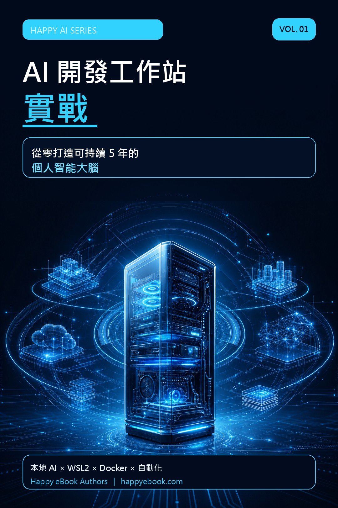 AI 開發工作站實戰（Vol.1） 書封
