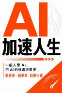 AI 加速人生 書封