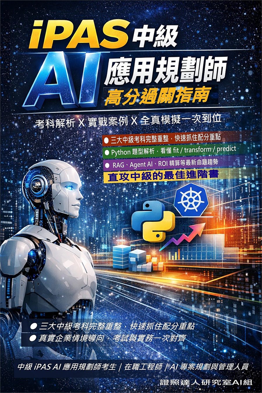 iPAS 中級 AI 應用規劃師高分過關指南 書封