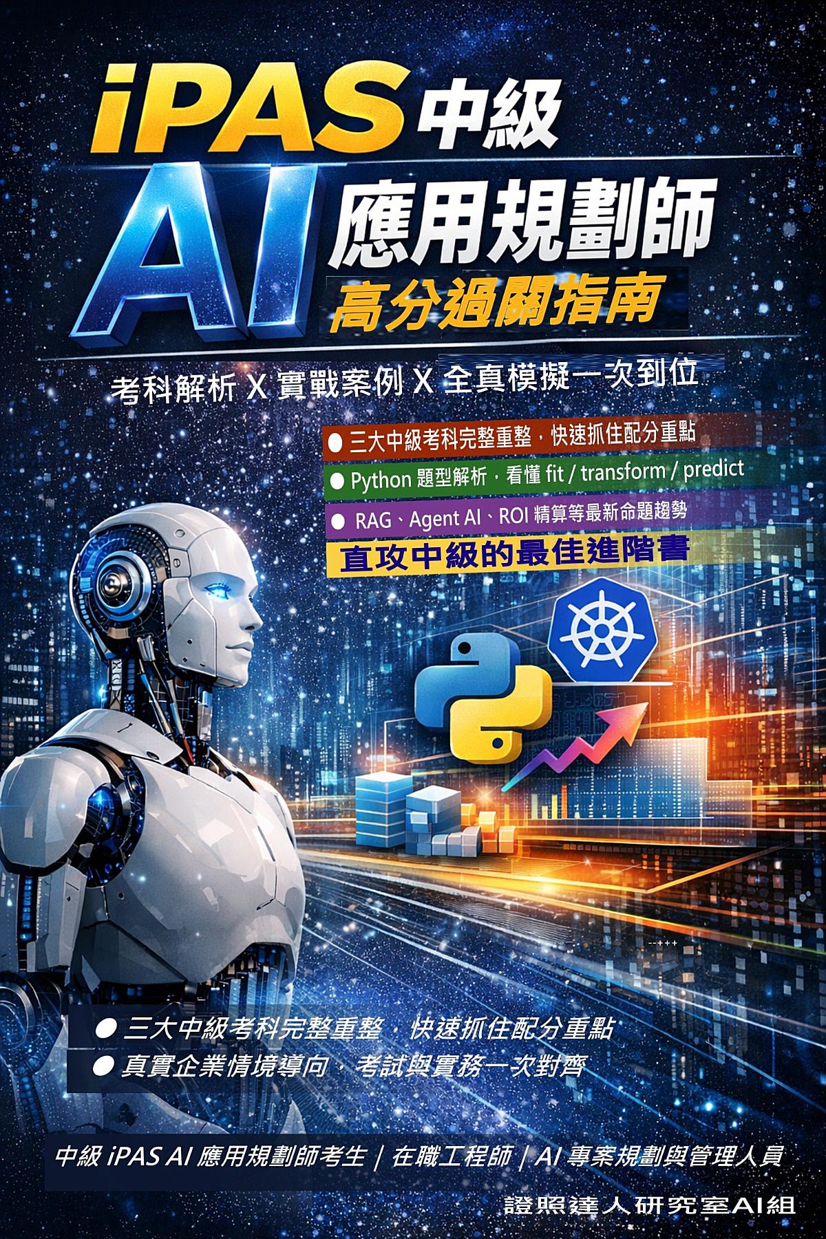 iPAS 中級 AI 應用規劃師高分過關指南 書封