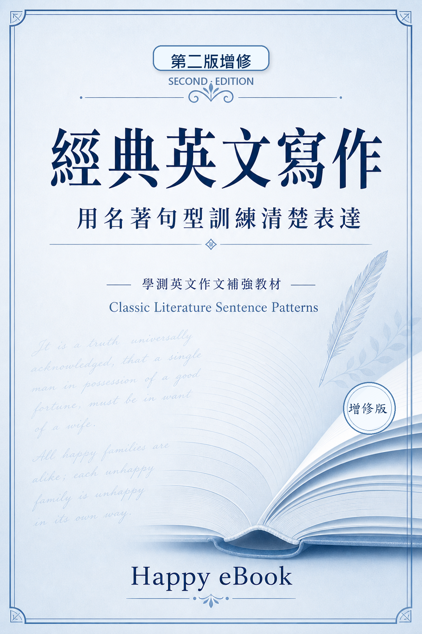 經典英文寫作：用名著句型訓練清楚表達（第二版） 書封
