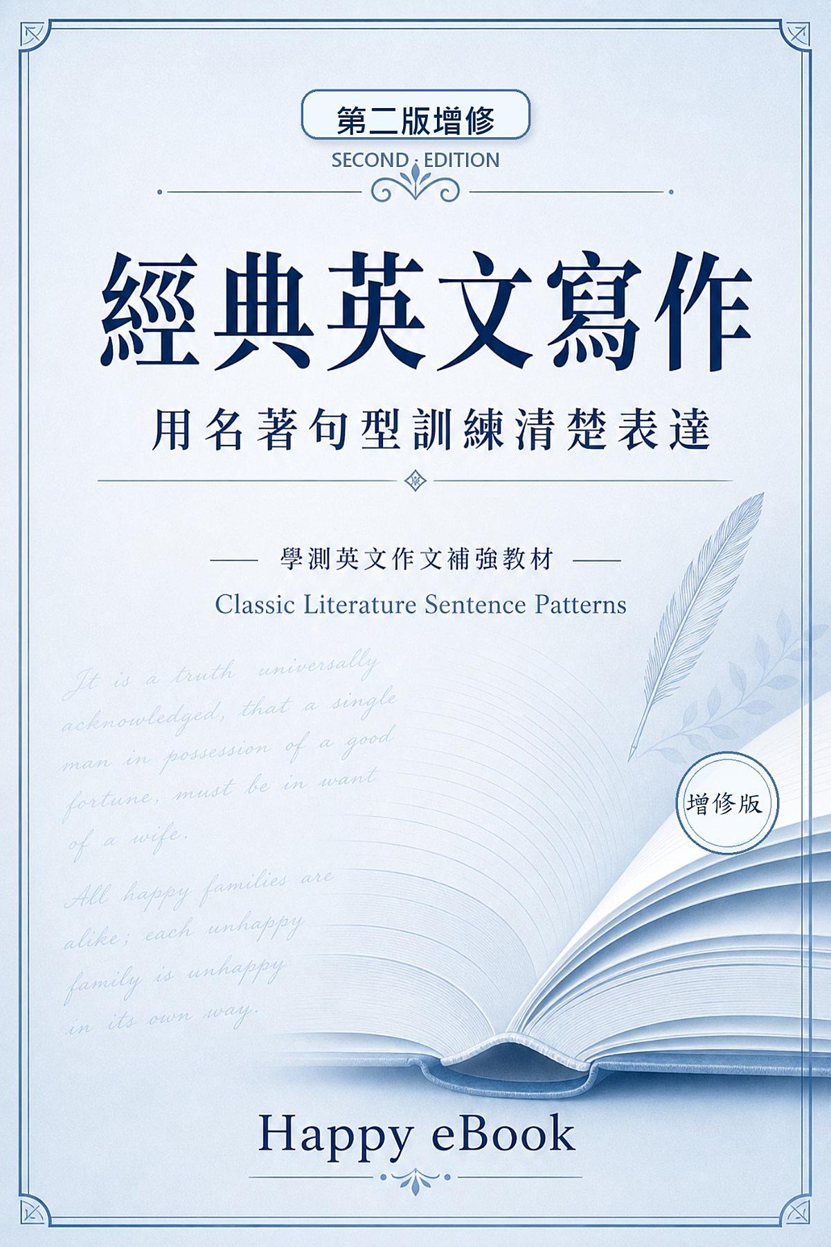 經典英文寫作：用名著句型訓練清楚表達（第二版） 書封
