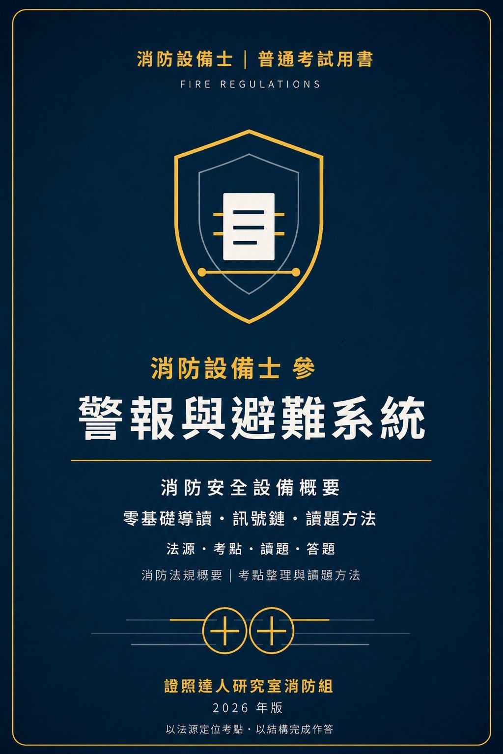 消防設備士 參：警報與避難系統精練班 書封