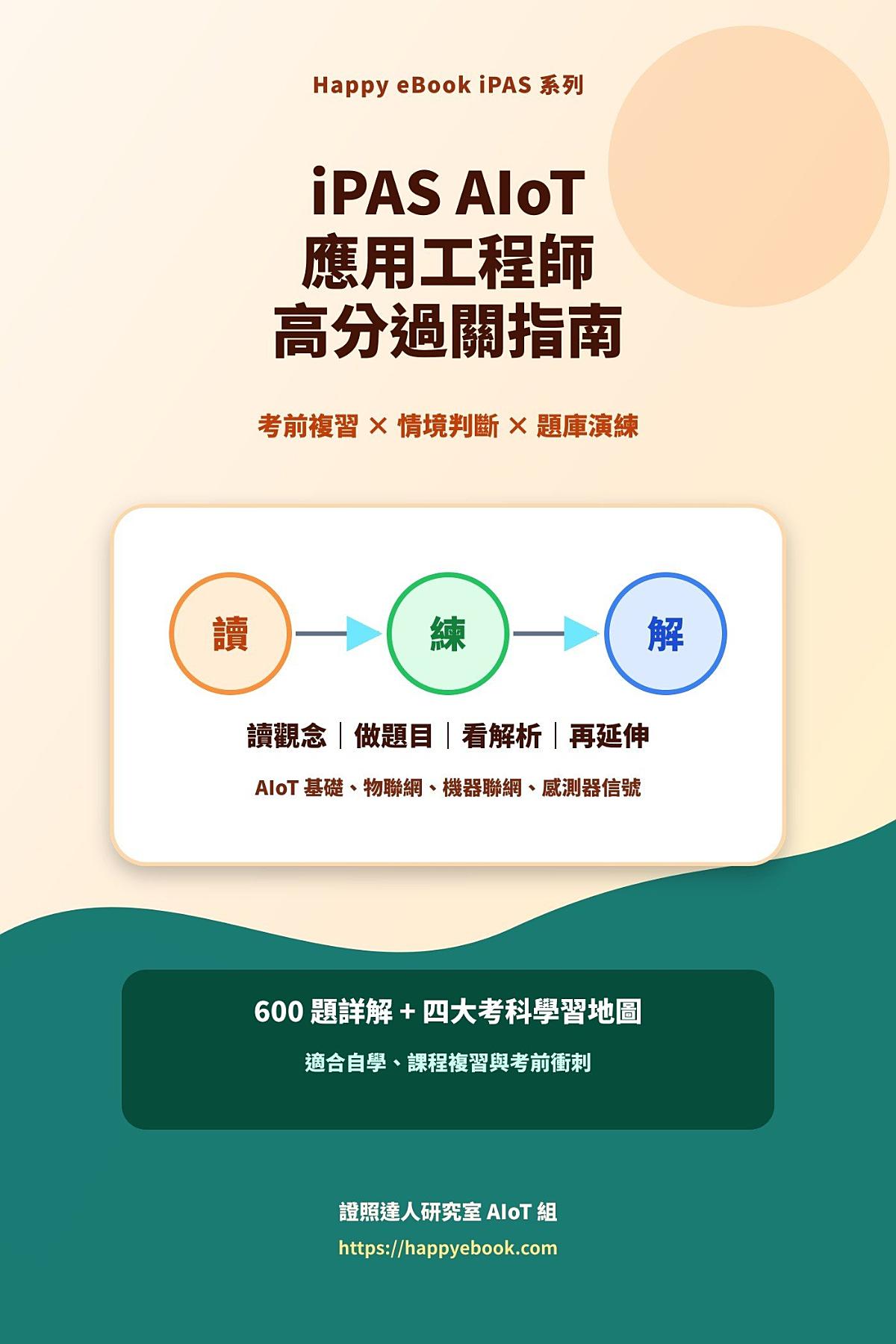iPAS AIoT 應用工程師高分過關指南：四大考科 × 觀念理解 × 情境判斷 × 實作入門 書封