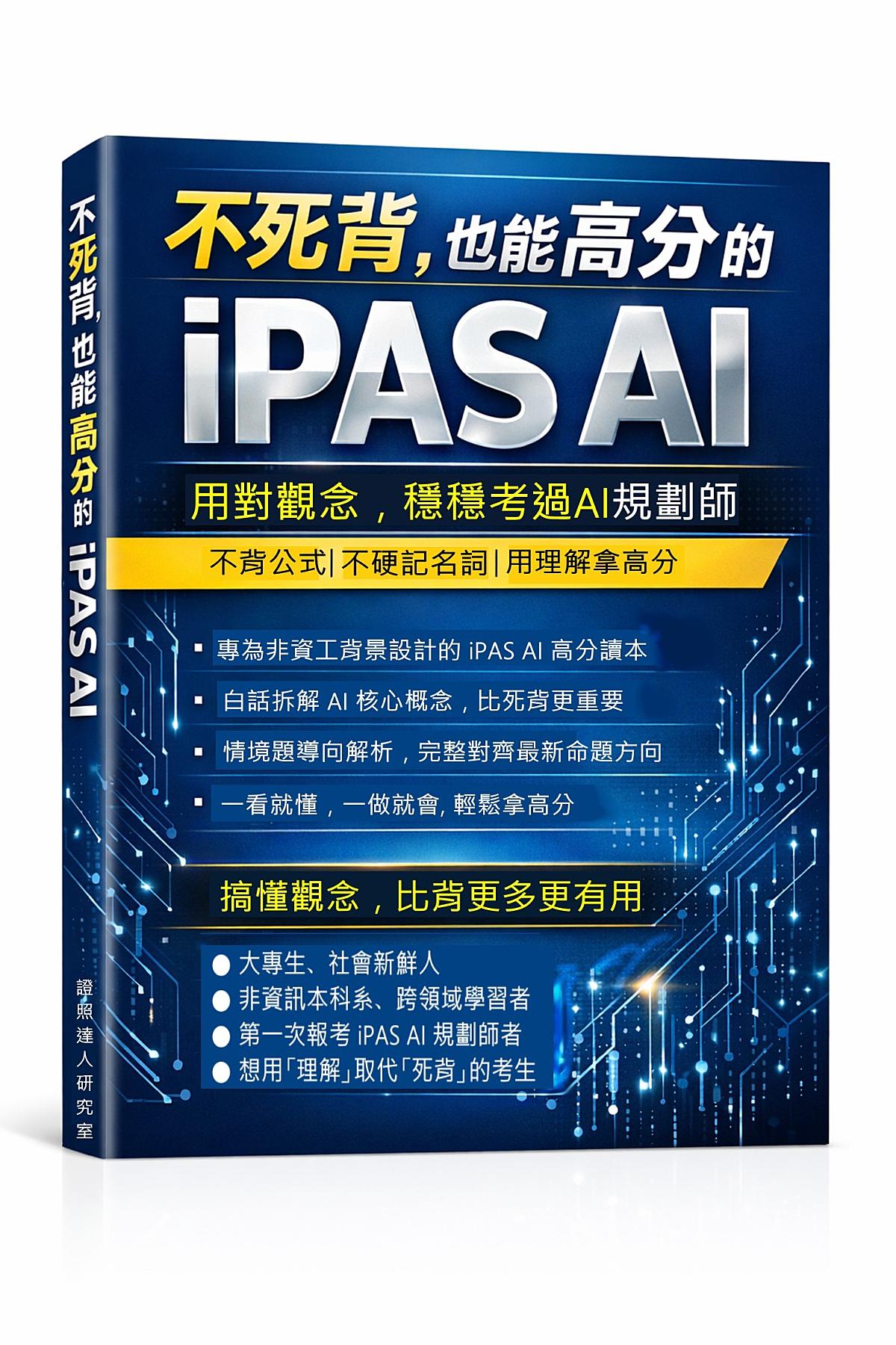 不死背，也能高分的 iPAS AI 書封