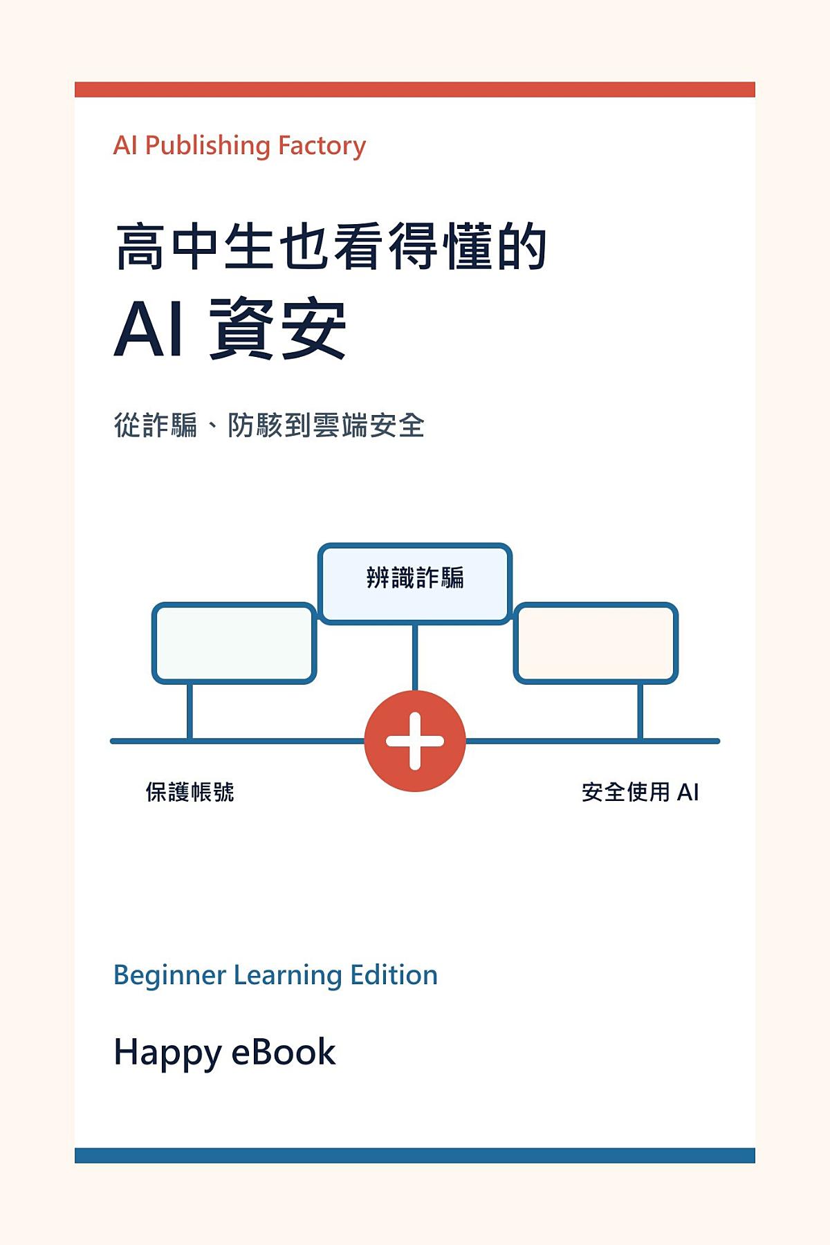 高中生也看得懂的 AI 資安 書封
