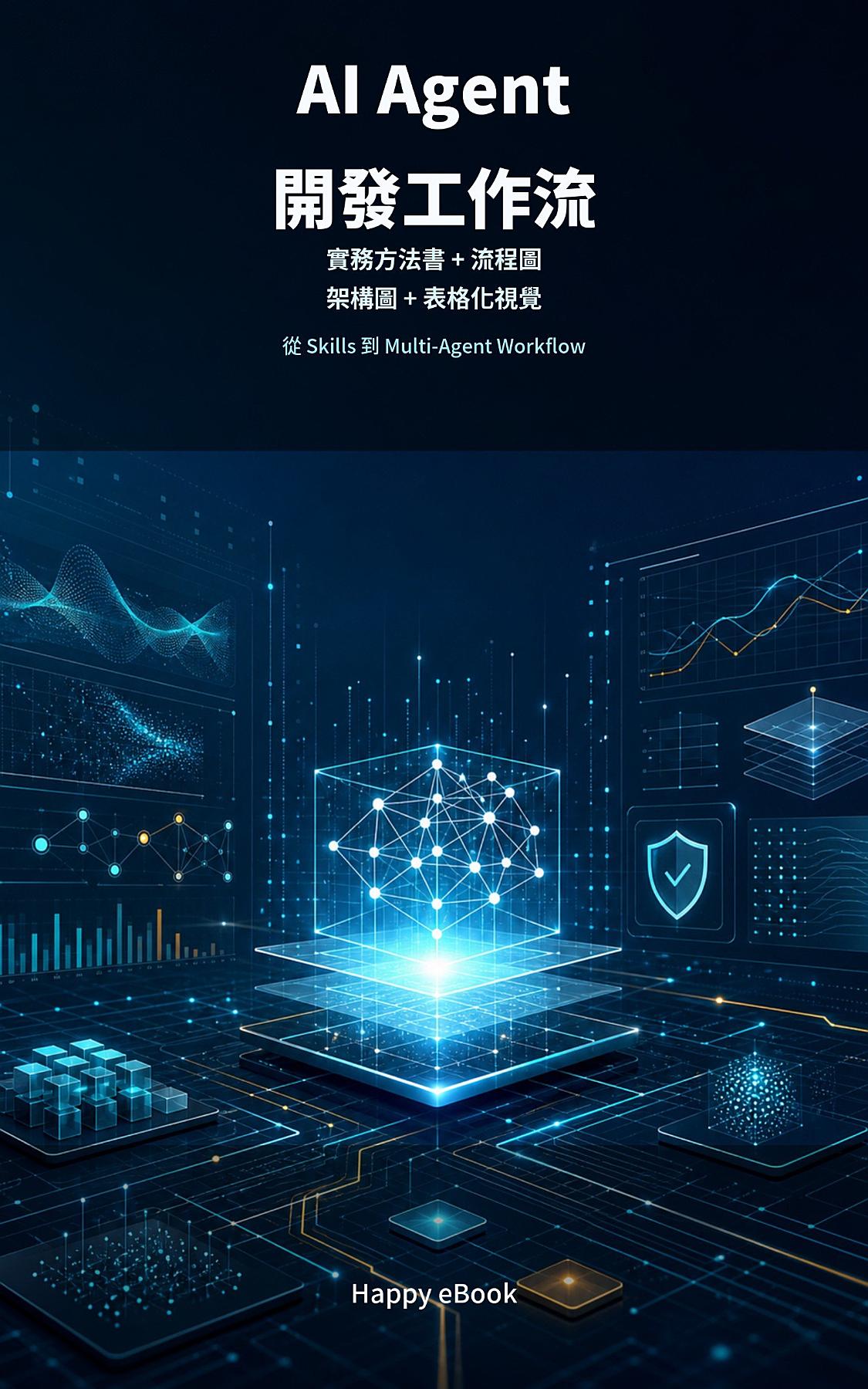 AI Agent 開發工作流 書封