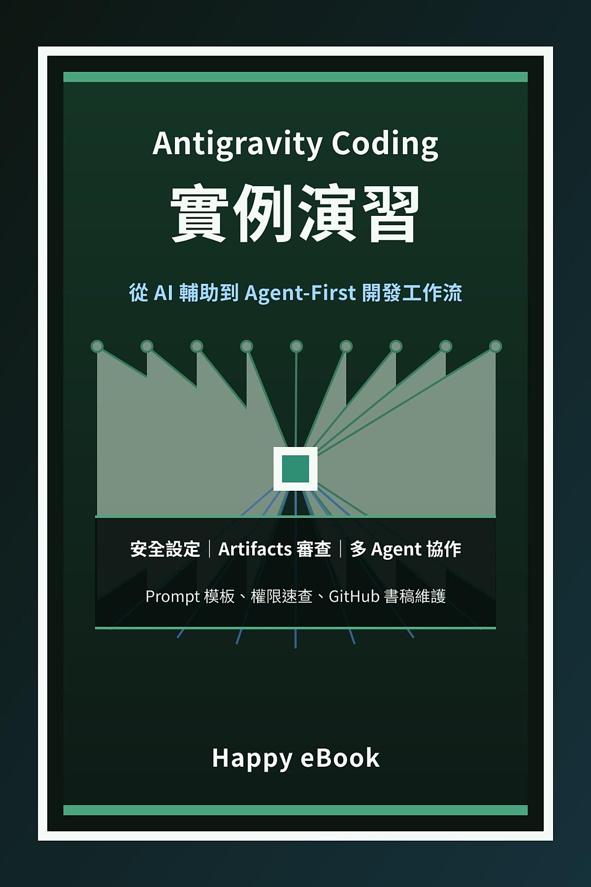 Antigravity Coding 實例演習:從 AI 輔助到 Agent-First 開發工作流 書封