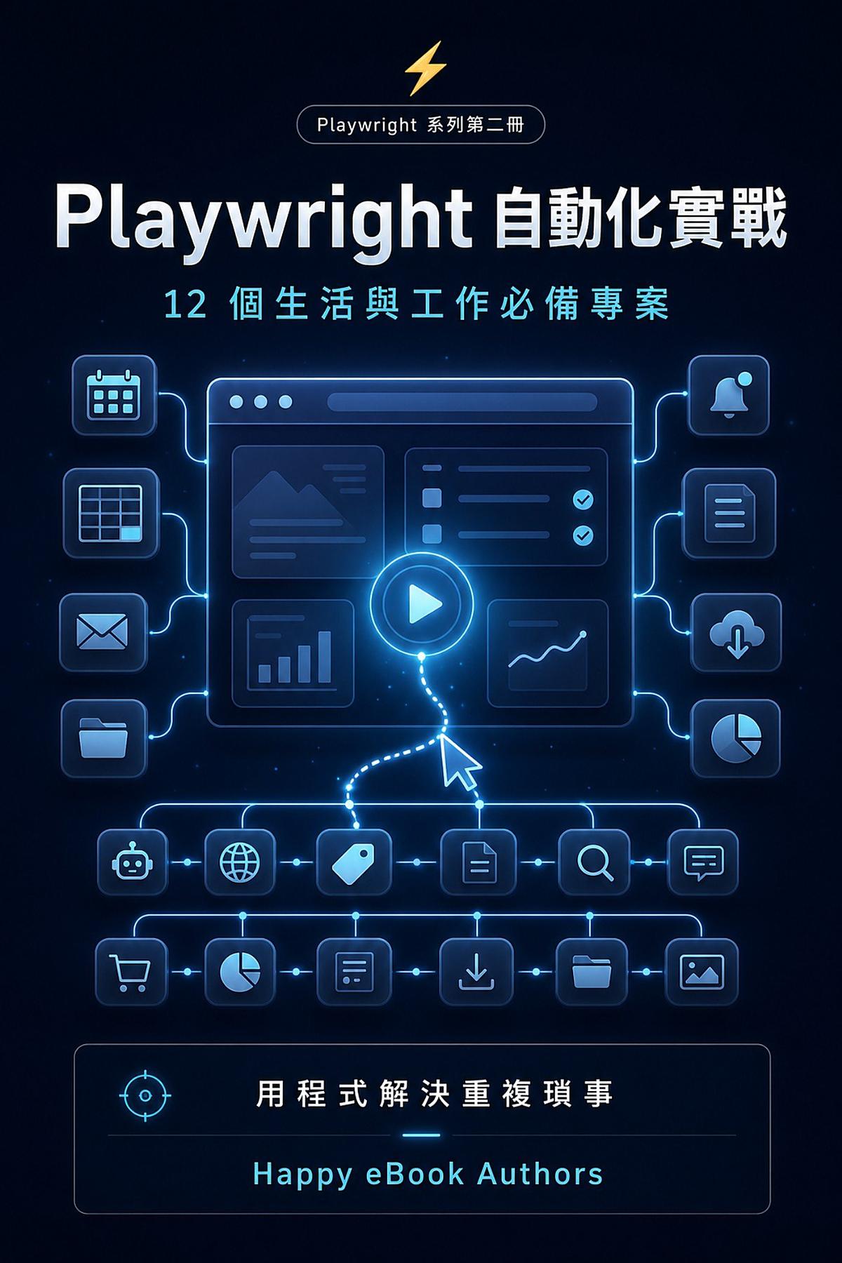 Playwright 自動化實戰 書封