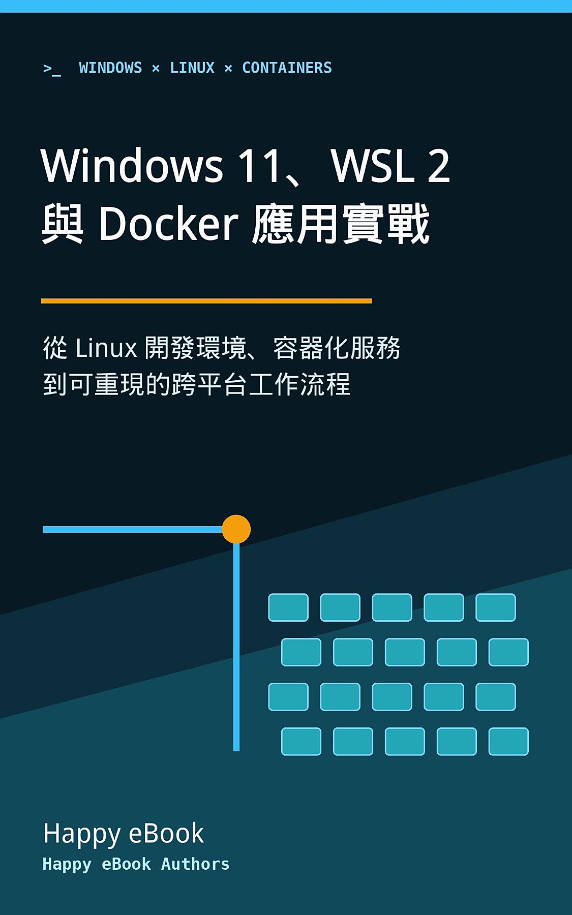 Windows 11、WSL 2 與 Docker 應用實戰 書封