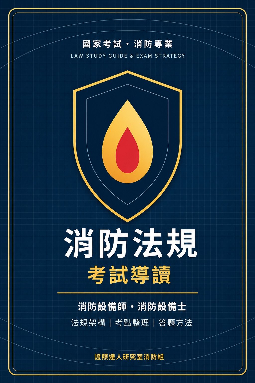 消防法規考試導讀 書封