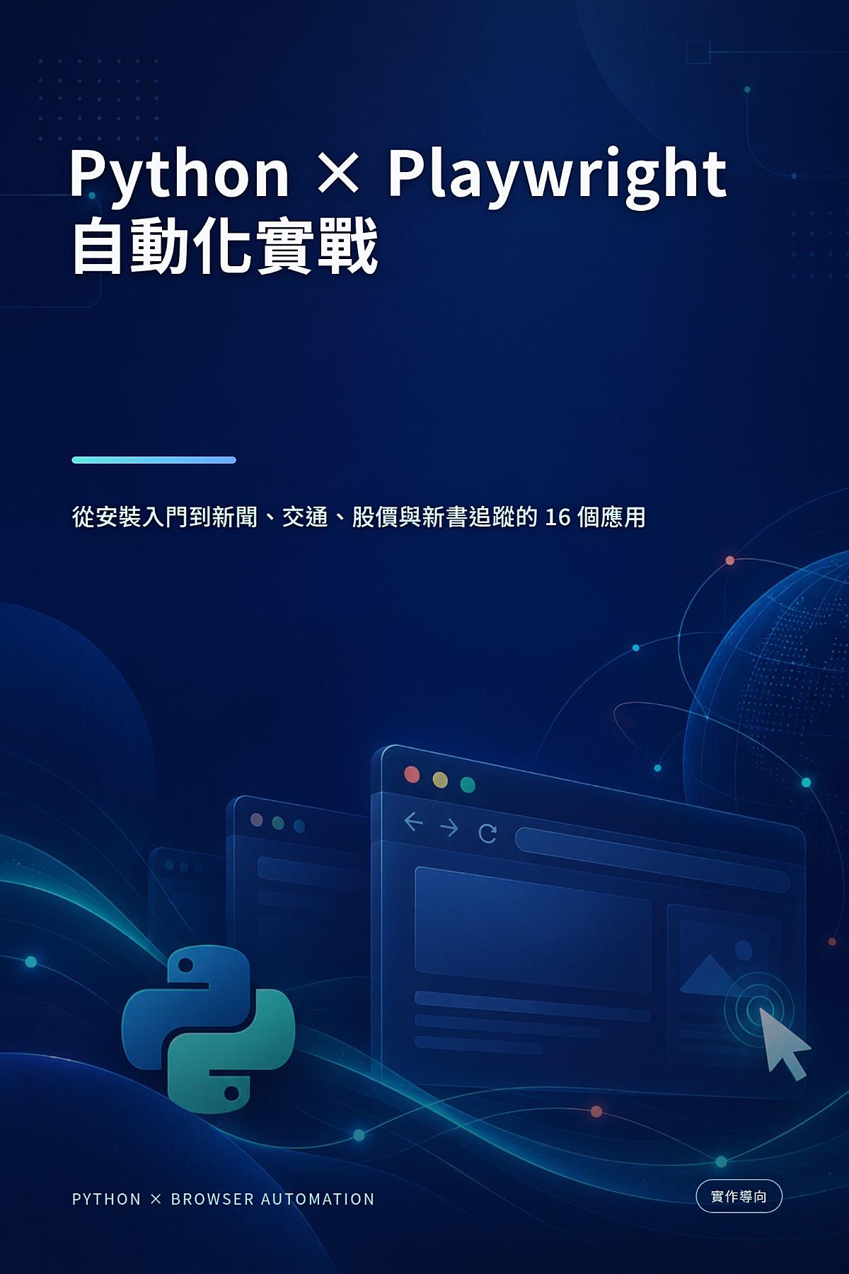 Python × Playwright 自動化實戰: 從安裝入門到新聞、交通、股價與新書追蹤的 16 個應用 書封