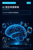 AI 模型微調實戰（Vol.9） 書封