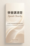 學會講清楚：從混亂表達到精準溝通的實戰練習（中英雙語對照版） 書封