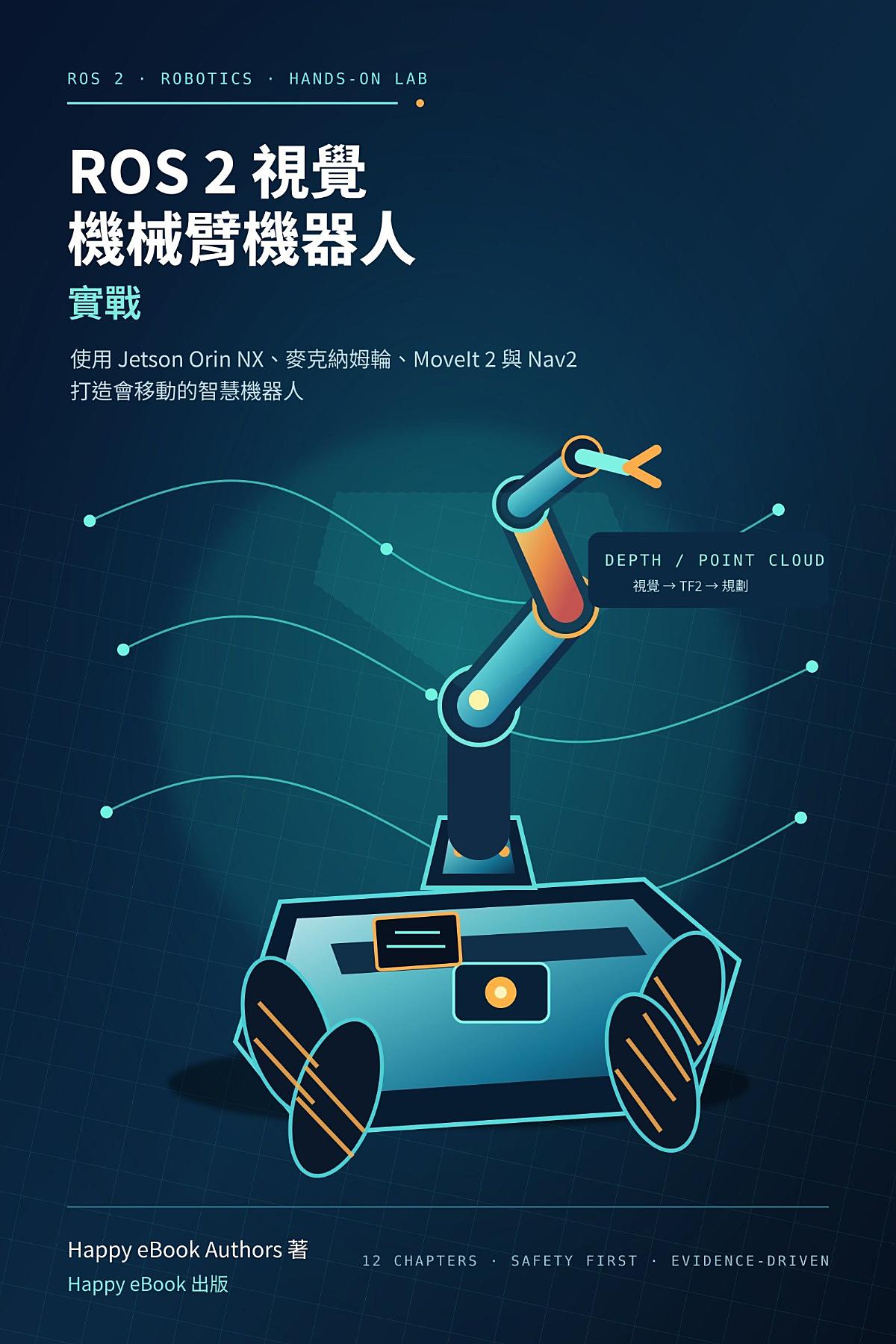 ROS 2 視覺機械臂機器人實戰: 使用 Jetson Orin NX、麥克納姆輪、MoveIt 2 與 Nav2 打造會移動的智慧機器人 書封
