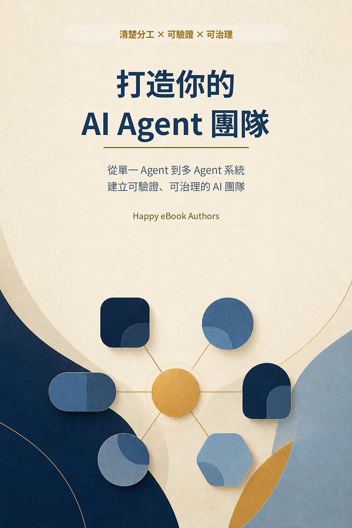 打造你的 AI Agent 團隊: 從單一 Agent 到可驗證、可治理的多 Agent 系統 書封
