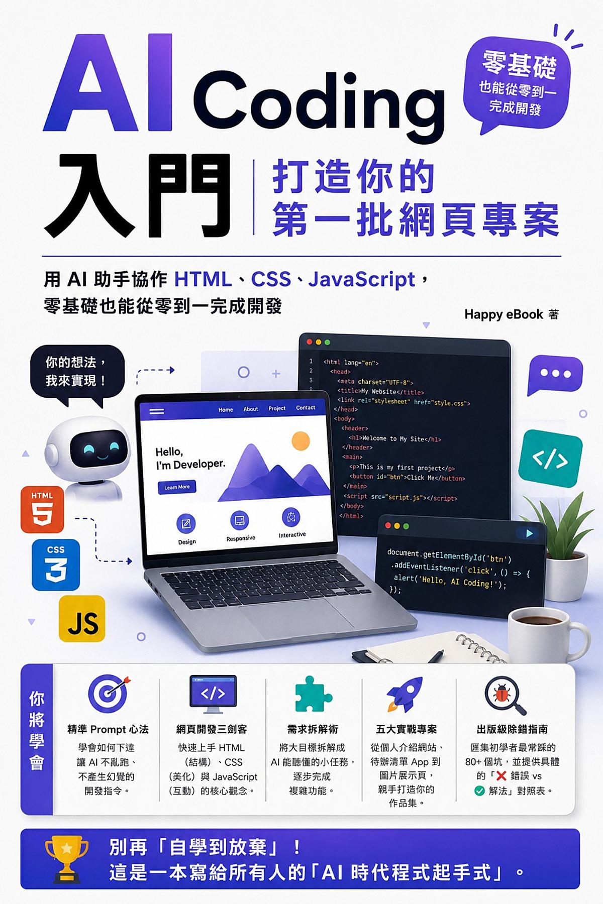 AI Coding 入門：打造你的第一批網頁專案：用 AI 助手協作 HTML、CSS、JavaScript，零基礎也能從零到完成開發 書封