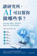 讀研究所，AI 可以幫你做哪些事 書封