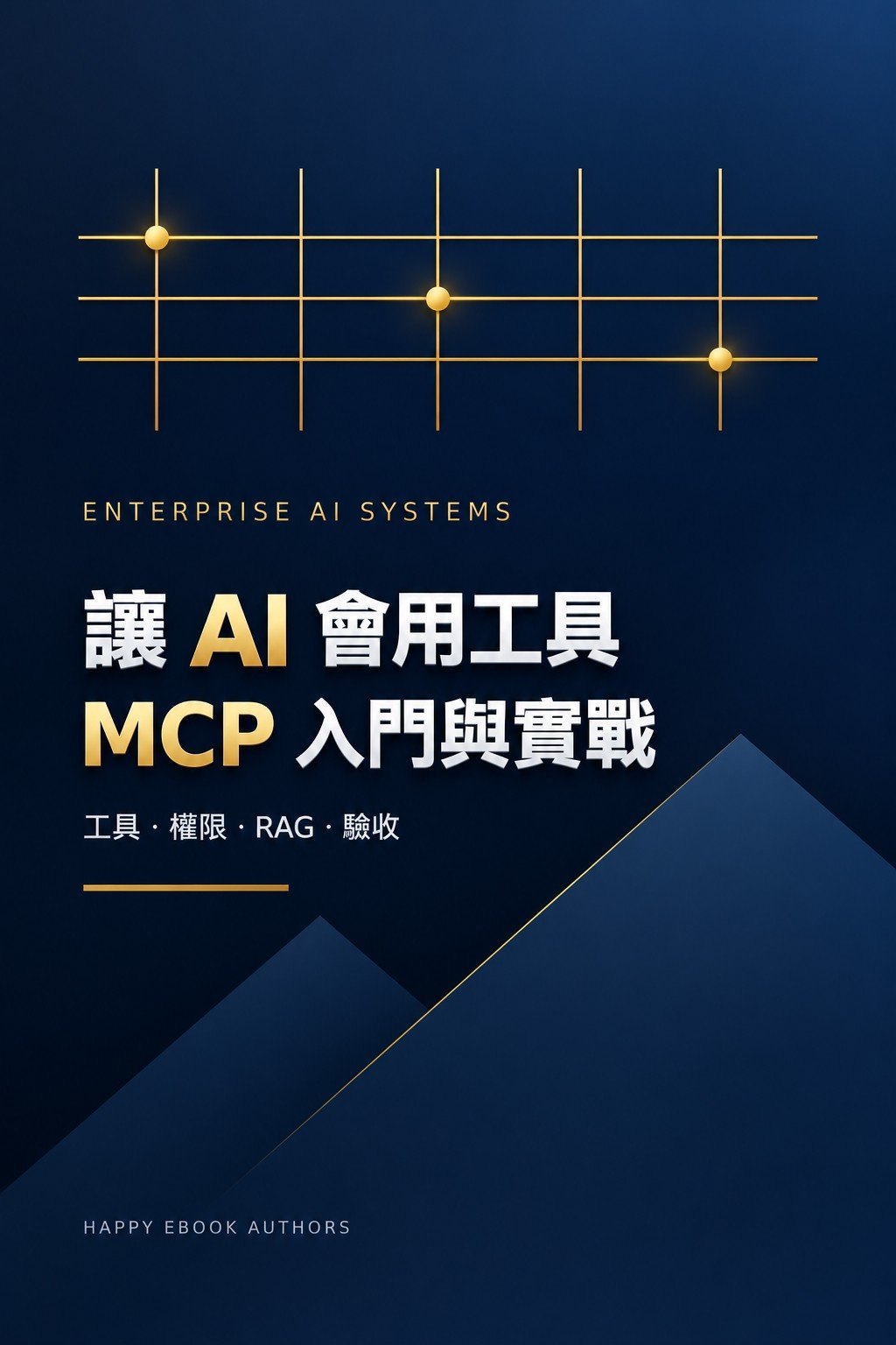 讓 AI 會用工具：MCP 入門與實戰: 以鎖定版本掌握 MCP，從工具整合到 AI Agent 架構與驗收 書封