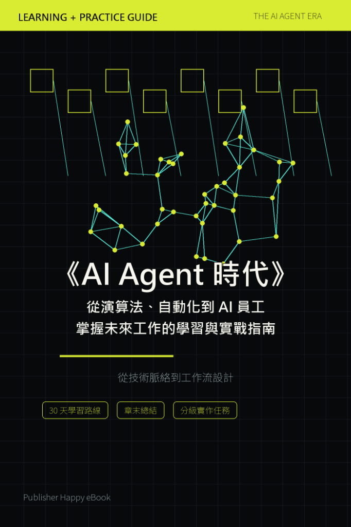 《AI Agent 時代》書封