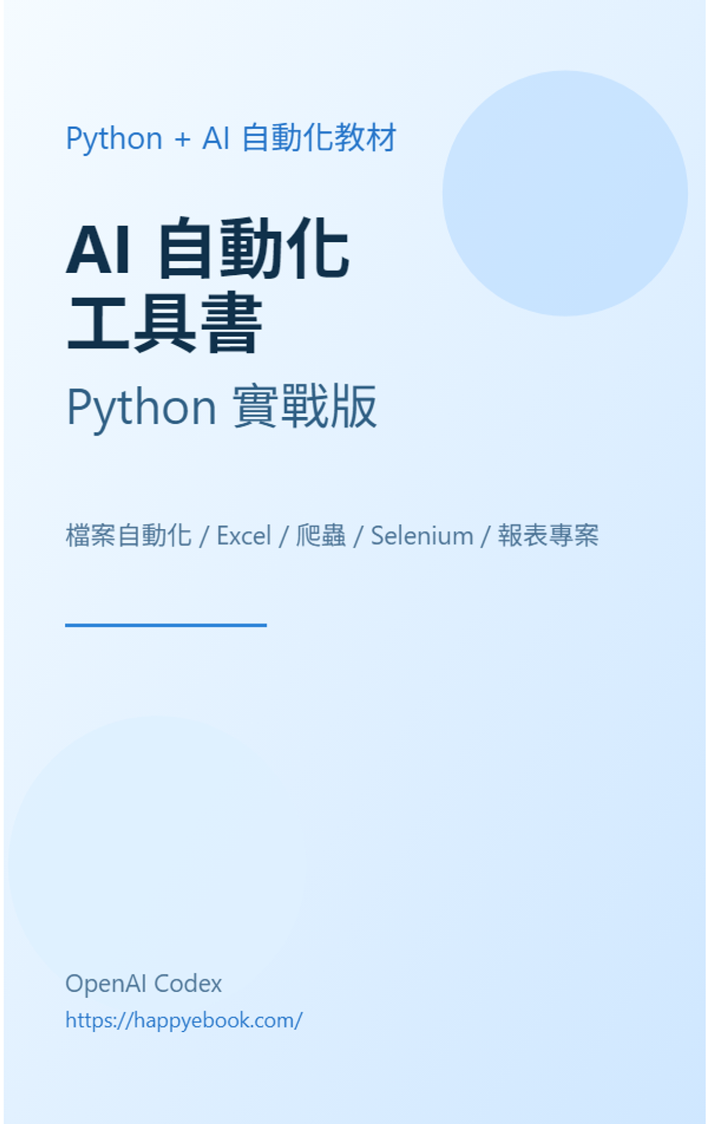 AI 自動化工具書 書封