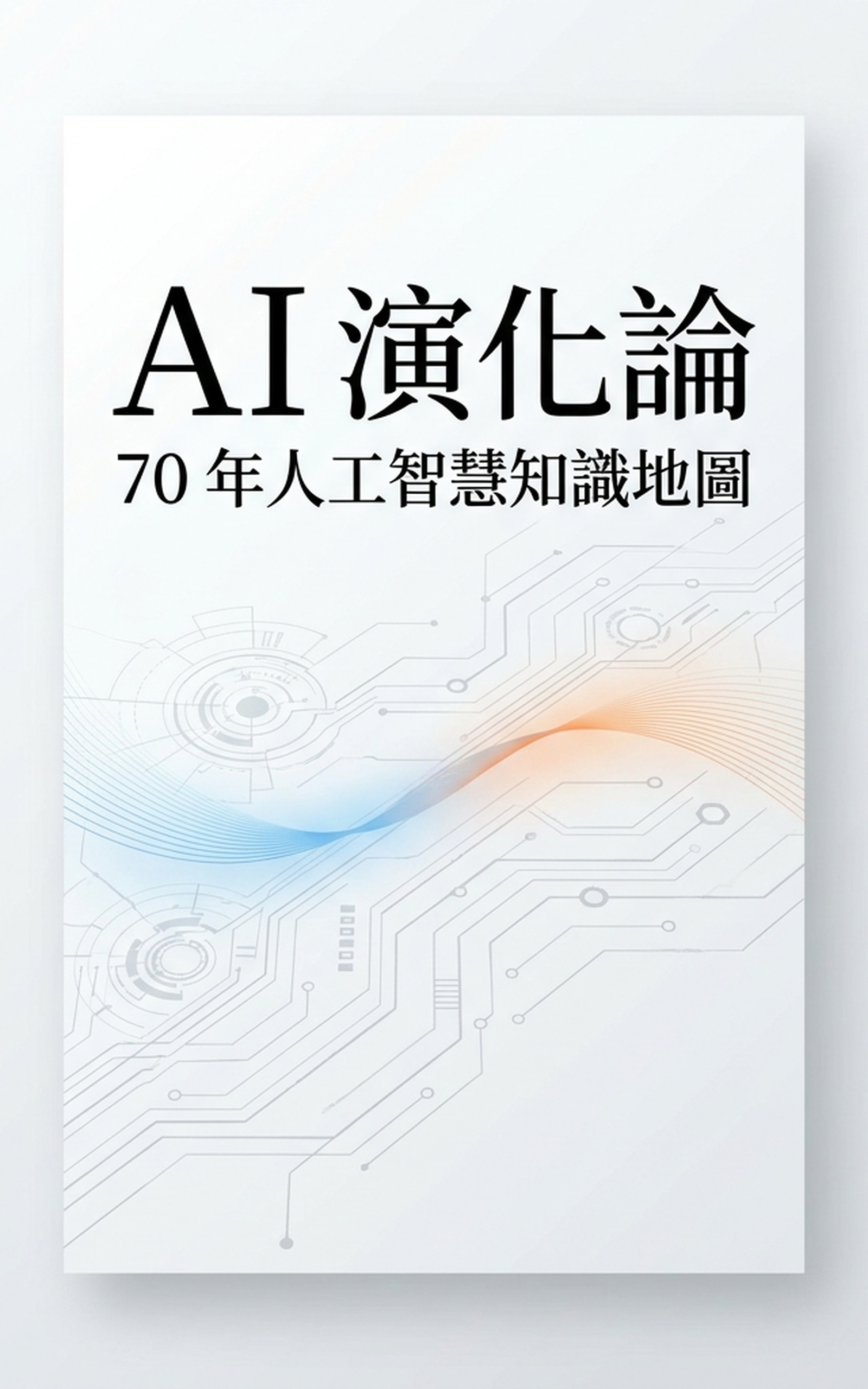 AI 演化論：70 年人工智慧知識地圖 書封