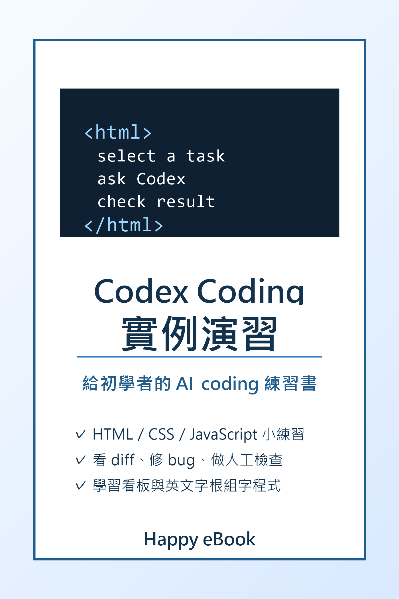 Codex Coding 實例演習書封