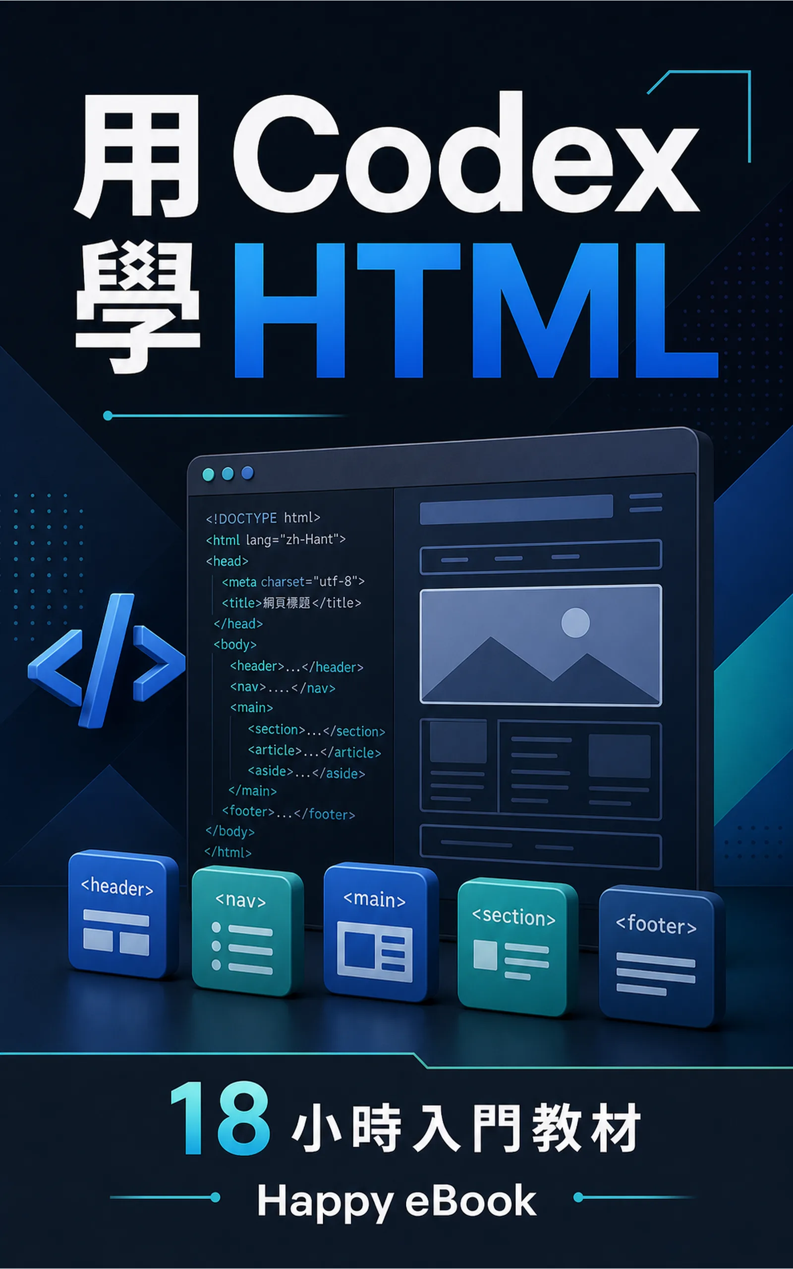 用 Codex 學 HTML:18 小時入門教材 書封