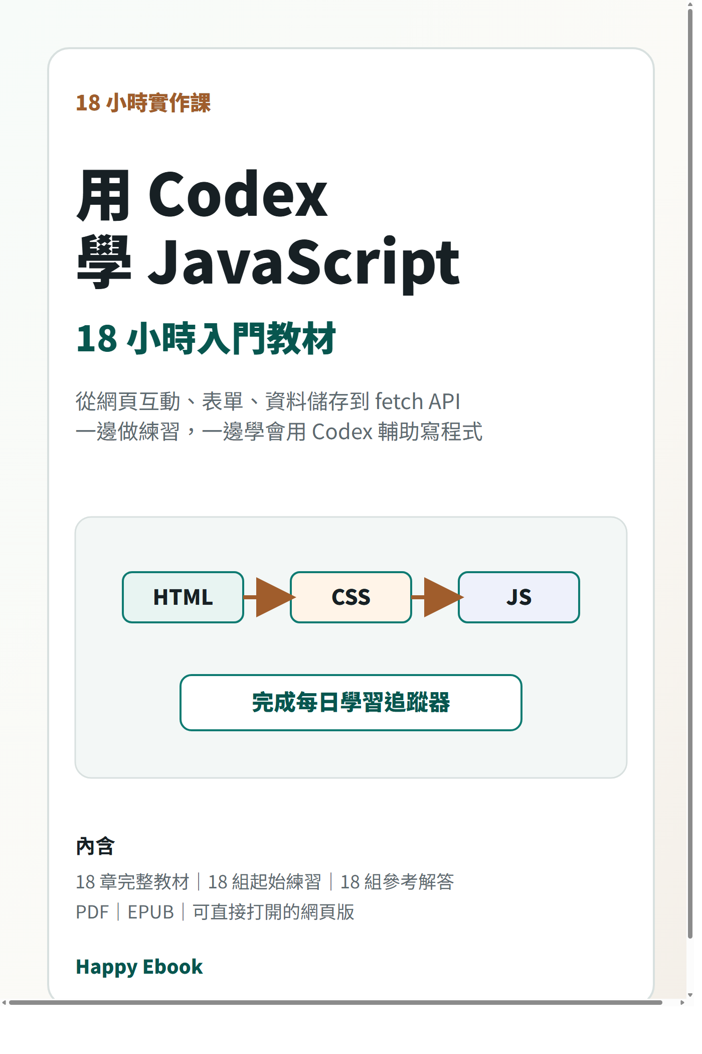 用 Codex 學 JavaScript 書封