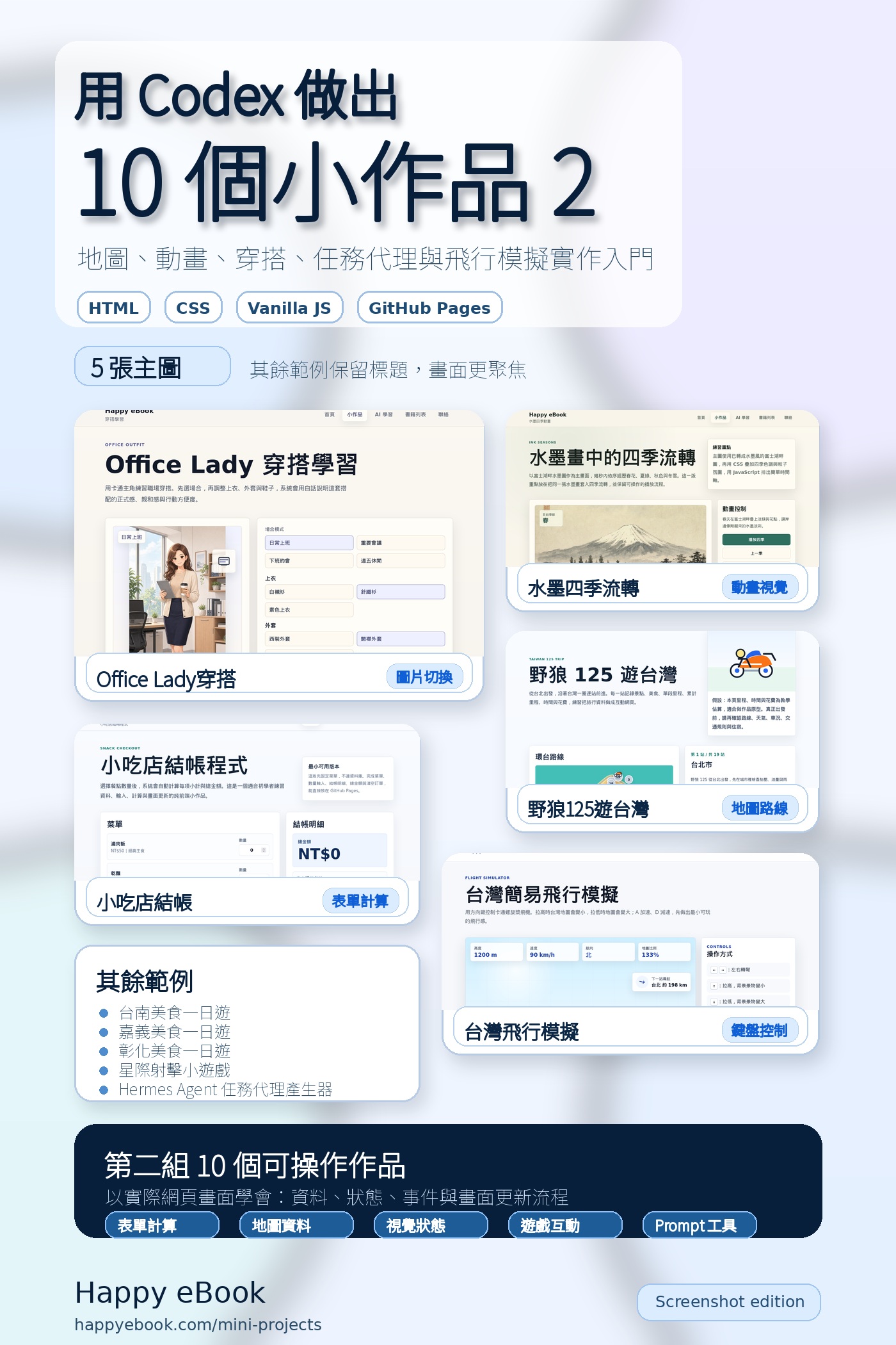 用 Codex 做出 10 個小作品 2 書封