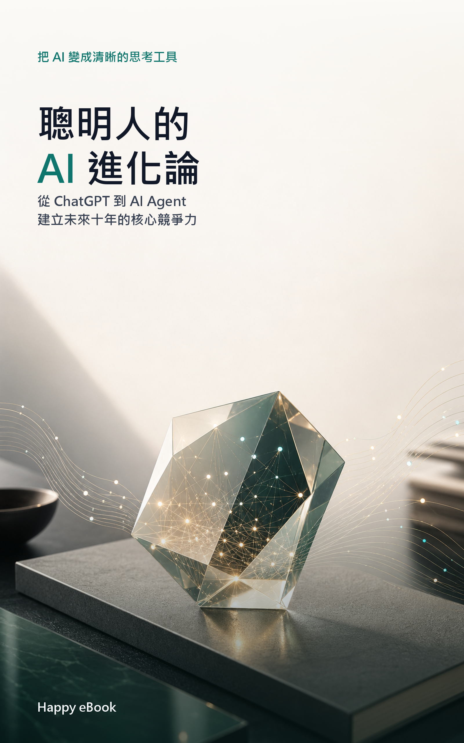 聰明人的 AI 進化論 書封