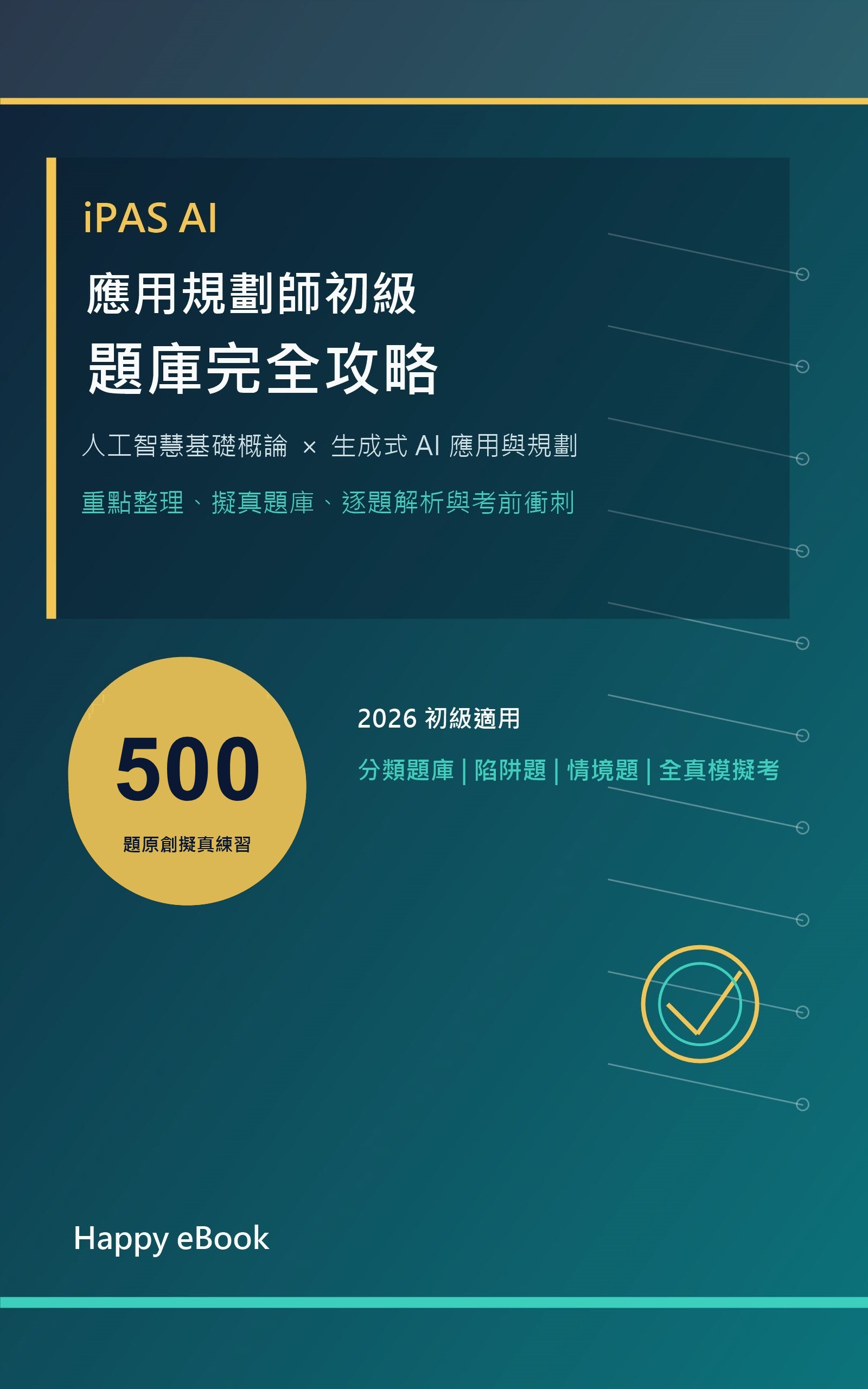iPAS AI 500 題版書封