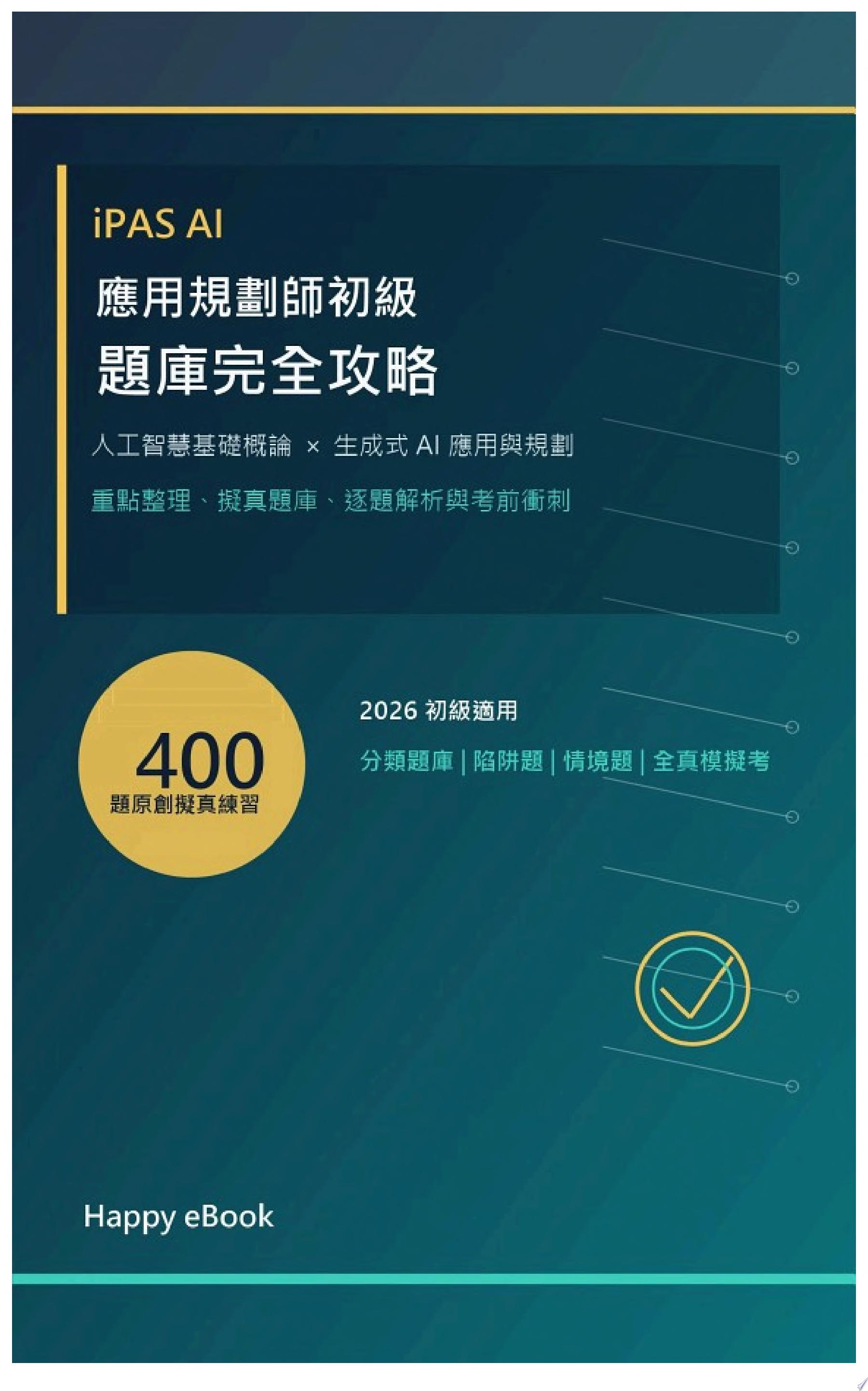iPAS AI 應用規劃師初級題庫完全攻略 書封